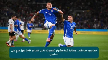 خماسية ساحقة.. إيطاليا تبدأ مشوار تصفيات كأس العالم 2026 بفوز مدوٍ على إستونيا